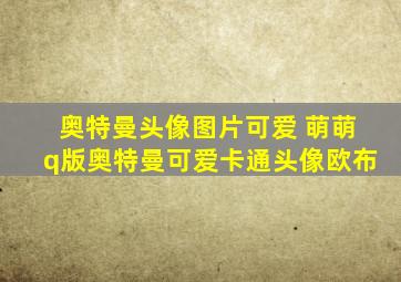 奥特曼头像图片可爱 萌萌q版奥特曼可爱卡通头像欧布